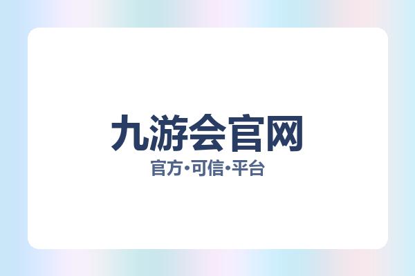 九游会官网 图片